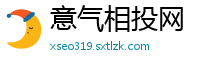 意气相投网